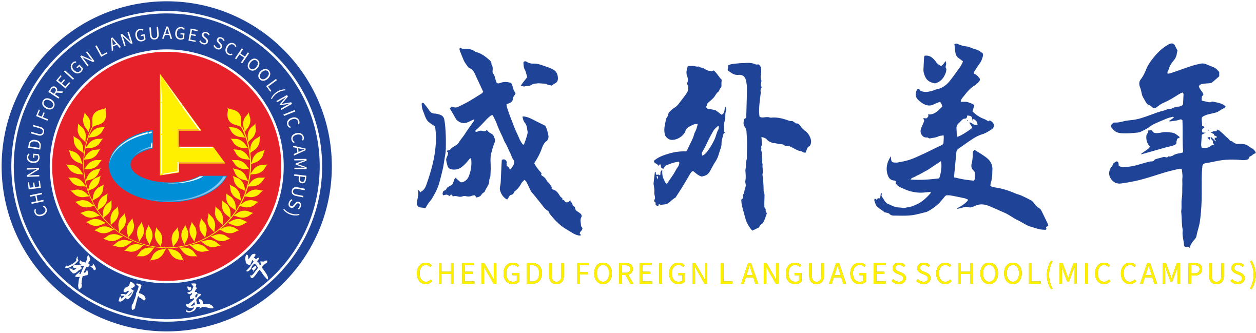 成都高新區(qū)成外美年學(xué)校