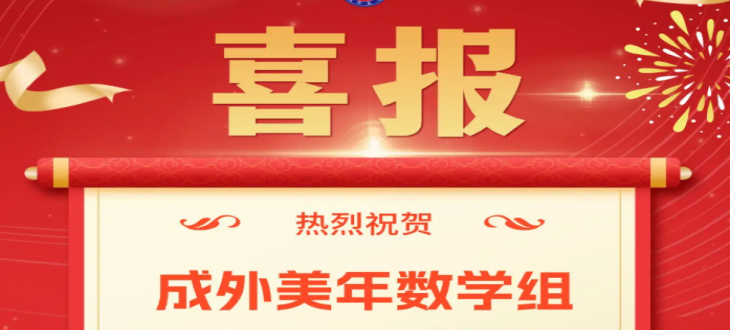 喜報(bào)｜成外美年數(shù)學(xué)組榮獲高新區(qū)小學(xué)數(shù)學(xué)教師團(tuán)隊(duì)賽一等獎(jiǎng)